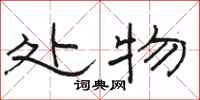 骆恒光处物隶书怎么写