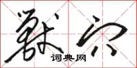 骆恒光兽穴草书怎么写