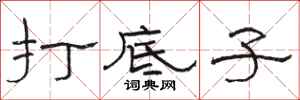 骆恒光打底子隶书怎么写