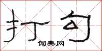 骆恒光打勾隶书怎么写