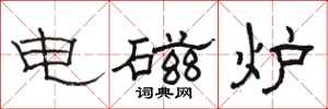 骆恒光电磁炉隶书怎么写