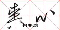 骆恒光爽心草书怎么写
