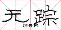 骆恒光无踪隶书怎么写