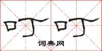 骆恒光叮叮隶书怎么写