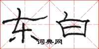骆恒光东白隶书怎么写