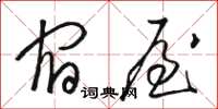 骆恒光宿屋草书怎么写