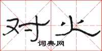 骆恒光对火隶书怎么写