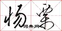 骆恒光惕栗草书怎么写