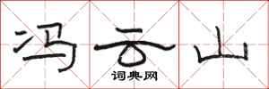 骆恒光冯云山隶书怎么写