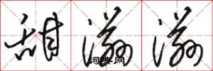 骆恒光甜滋滋草书怎么写