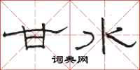 骆恒光甘水隶书怎么写