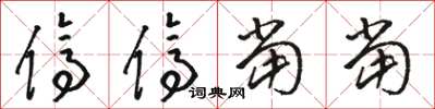骆恒光停停当当草书怎么写