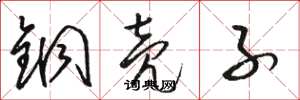 骆恒光铜壳子草书怎么写