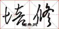 骆恒光培修草书怎么写