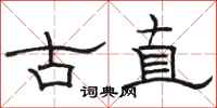 骆恒光古直隶书怎么写