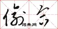 骆恒光偷合草书怎么写