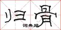 骆恒光归骨隶书怎么写