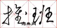 骆恒光推班草书怎么写