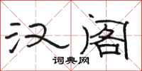 骆恒光汉阁隶书怎么写