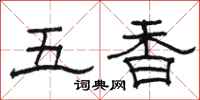 骆恒光五香隶书怎么写