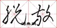 骆恒光脱放草书怎么写