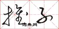 骆恒光推子草书怎么写