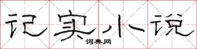 骆恒光记实小说隶书怎么写