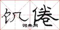 骆恒光饥倦隶书怎么写