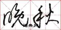 骆恒光晚秋草书怎么写