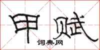 骆恒光甲赋隶书怎么写