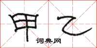 骆恒光甲乙隶书怎么写