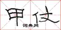 骆恒光甲仗隶书怎么写