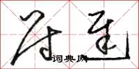 骆恒光尉迟草书怎么写