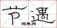 骆恒光节遇隶书怎么写