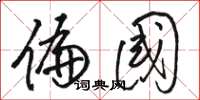 骆恒光偏国草书怎么写