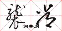 骆恒光袭常草书怎么写