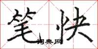 骆恒光笔快楷书怎么写