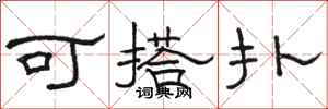 骆恒光可搭扑隶书怎么写