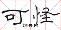 骆恒光可怪隶书怎么写