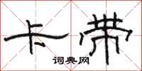 骆恒光卡带隶书怎么写