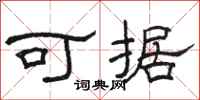 骆恒光可据隶书怎么写