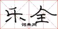 骆恒光乐全隶书怎么写