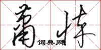 骆恒光萧悴草书怎么写