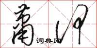 骆恒光萧何草书怎么写