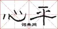 骆恒光心平隶书怎么写