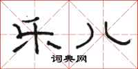 骆恒光乐儿隶书怎么写