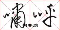 骆恒光啸呼草书怎么写