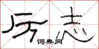 骆恒光厉志隶书怎么写