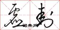 骆恒光虚封草书怎么写