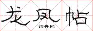 骆恒光龙凤帖隶书怎么写